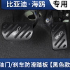 比亚迪海鸥油门踏板汽车内饰防滑耐磨铝合金刹车踏板改装内饰用品