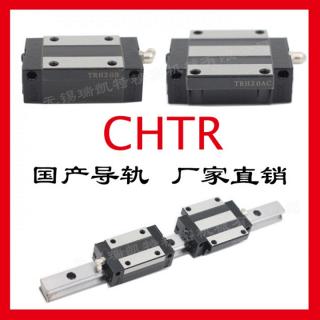 国产CHTR直线导轨滑块TRH15B/TRH20B/TRH25A/HGH15/HGH20上银导轨